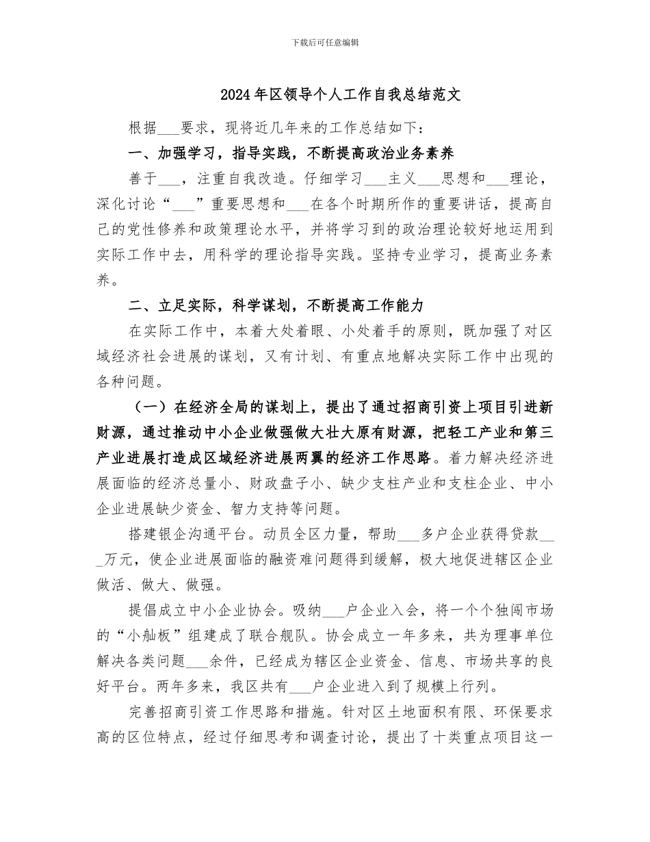 2024年区领导个人工作自我总结范文_第1页