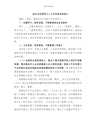 2024年区领导个人工作自我总结范文