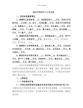 2024年医保中心工作总结