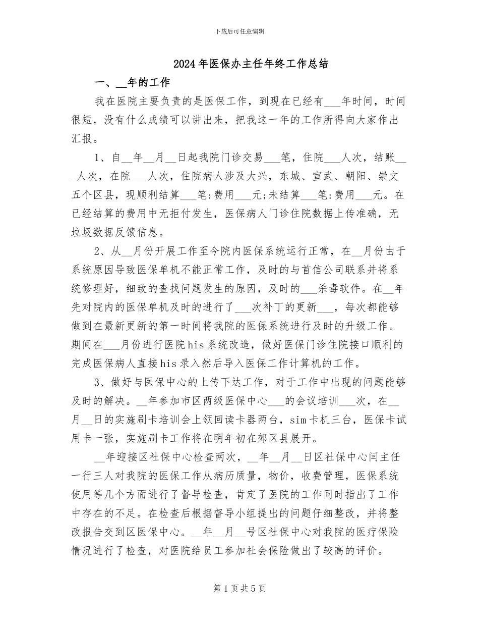 2024年医保办主任年终工作总结_第1页