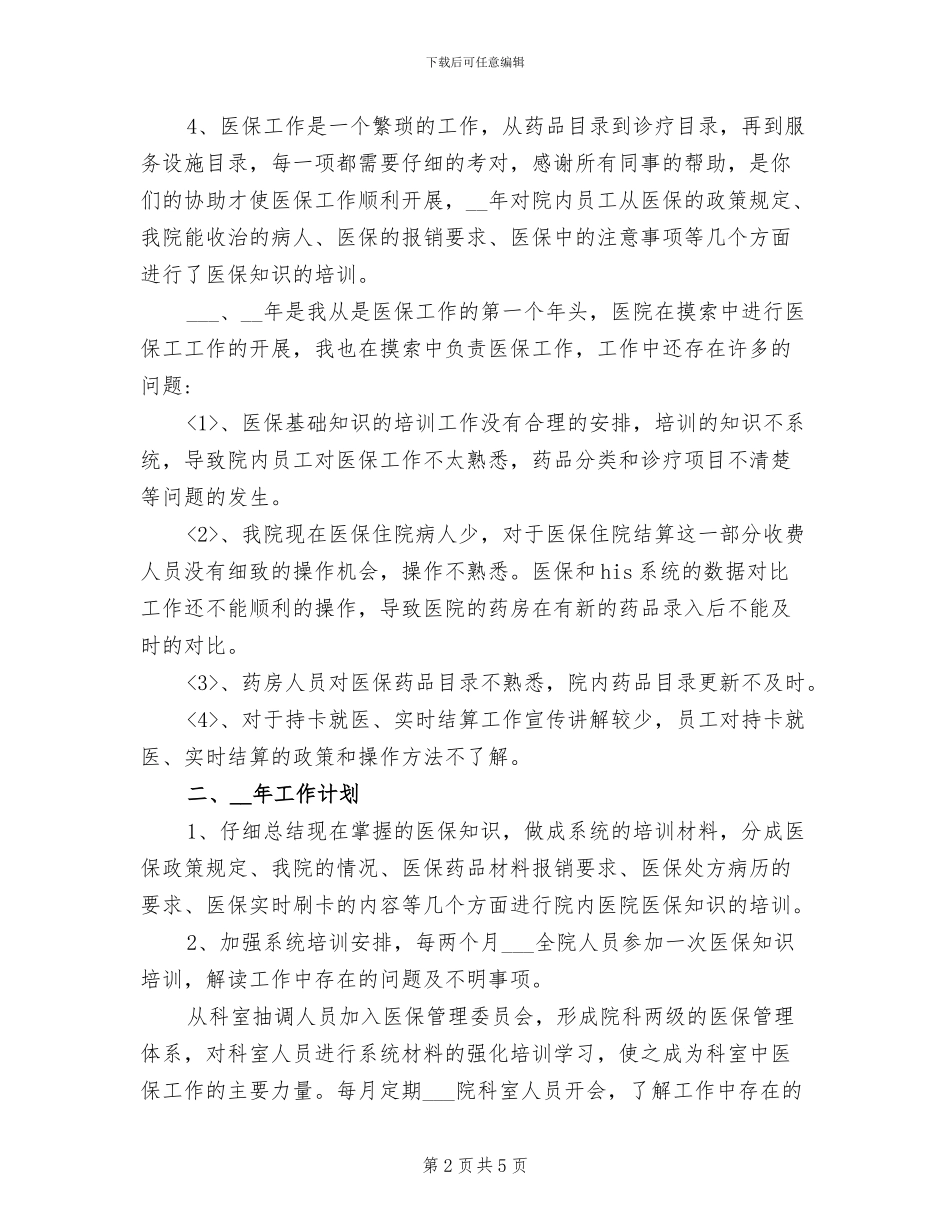2024年医保办主任年终工作总结_第2页