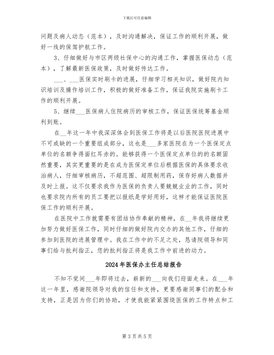 2024年医保办主任年终工作总结_第3页
