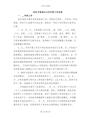 2024年医保办主任年终工作总结