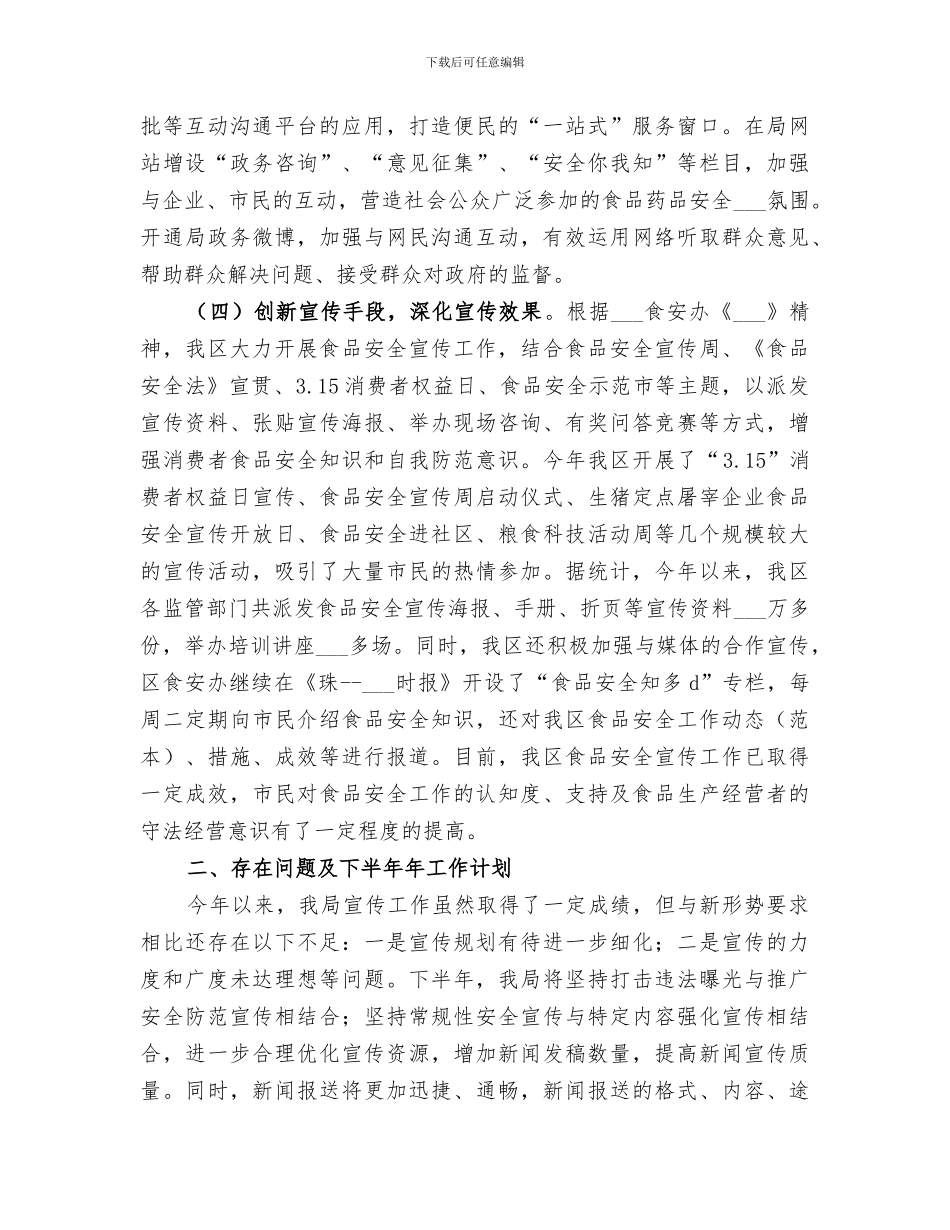 2024年区食品药品监督管理局上半年宣传工作总结_第2页