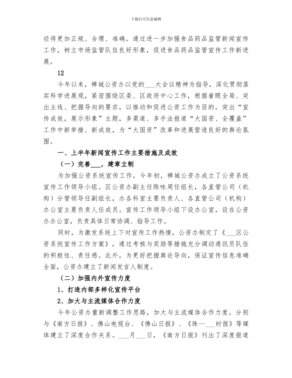 2024年区食品药品监督管理局上半年宣传工作总结_第3页