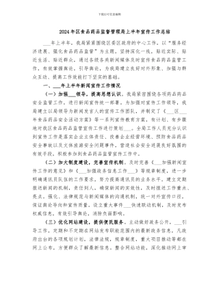 2024年区食品药品监督管理局上半年宣传工作总结