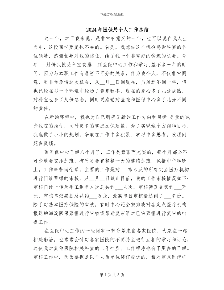 2024年医保局个人工作总结_第1页