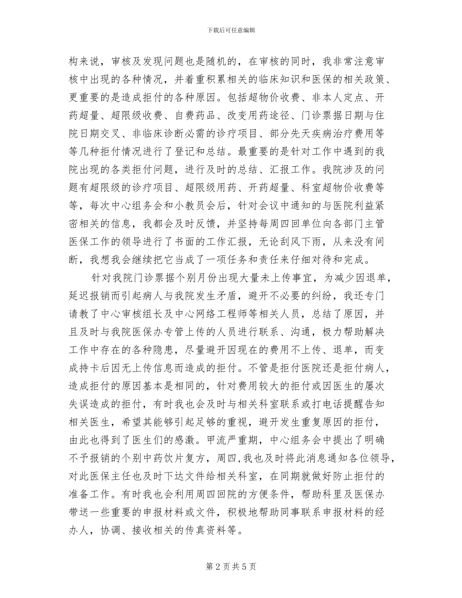 2024年医保局个人工作总结_第2页