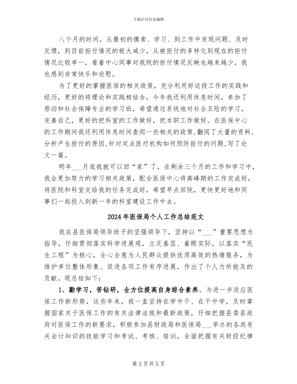 2024年医保局个人工作总结_第3页