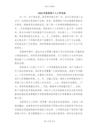 2024年医保局个人工作总结