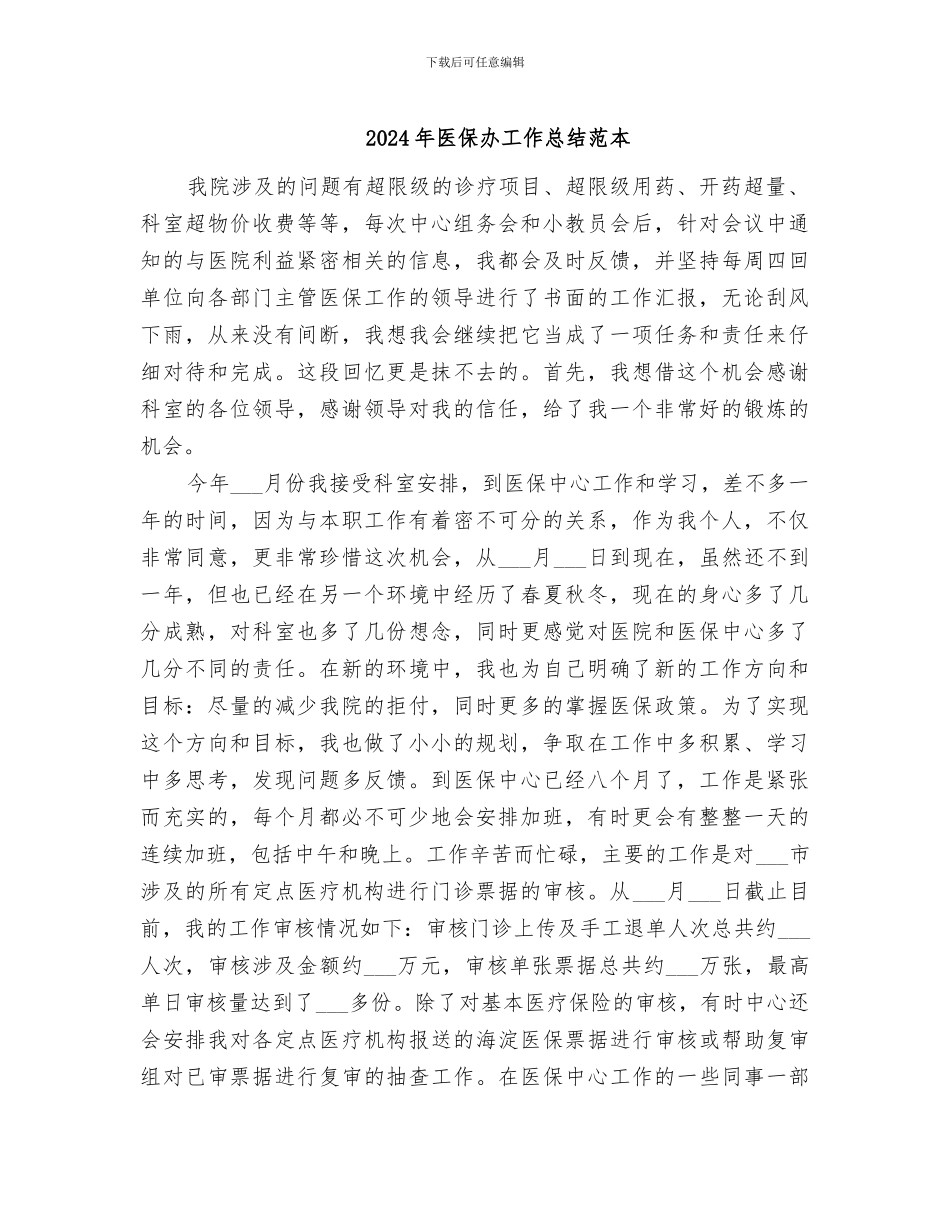 2024年医保办工作总结范本_第1页