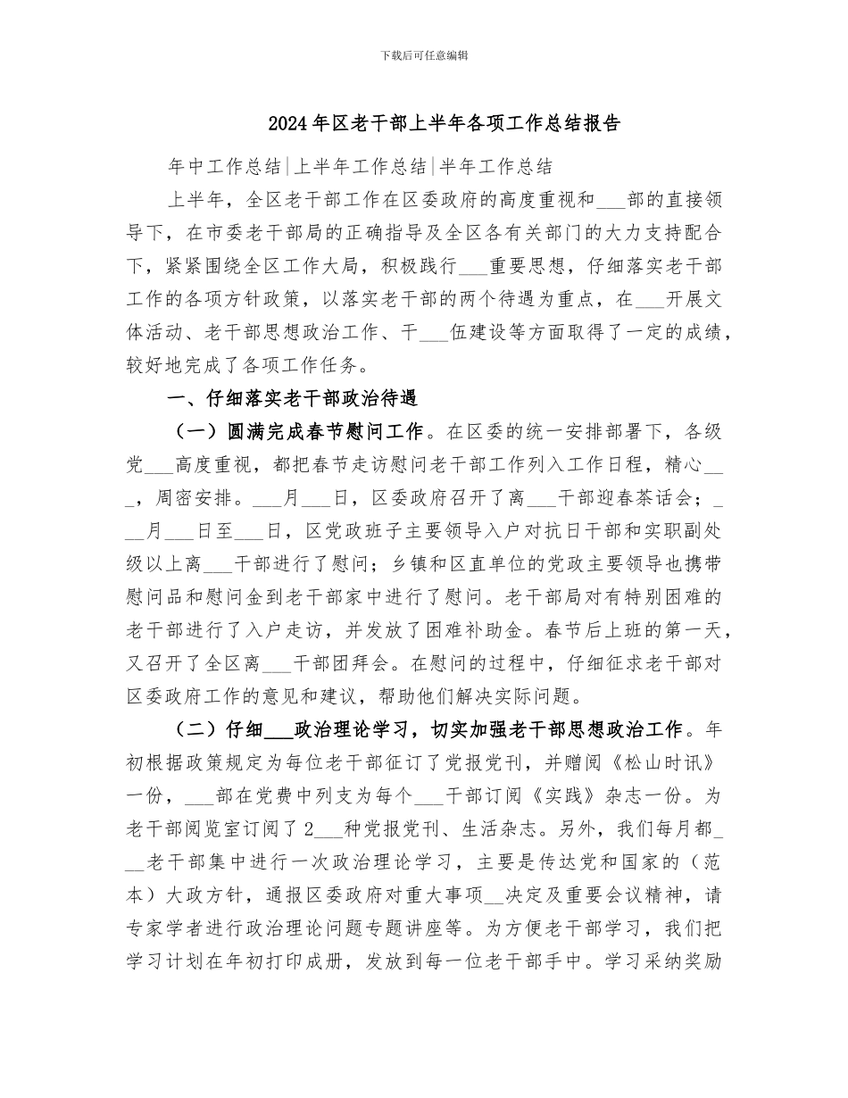 2024年区老干部上半年各项工作总结报告_第1页