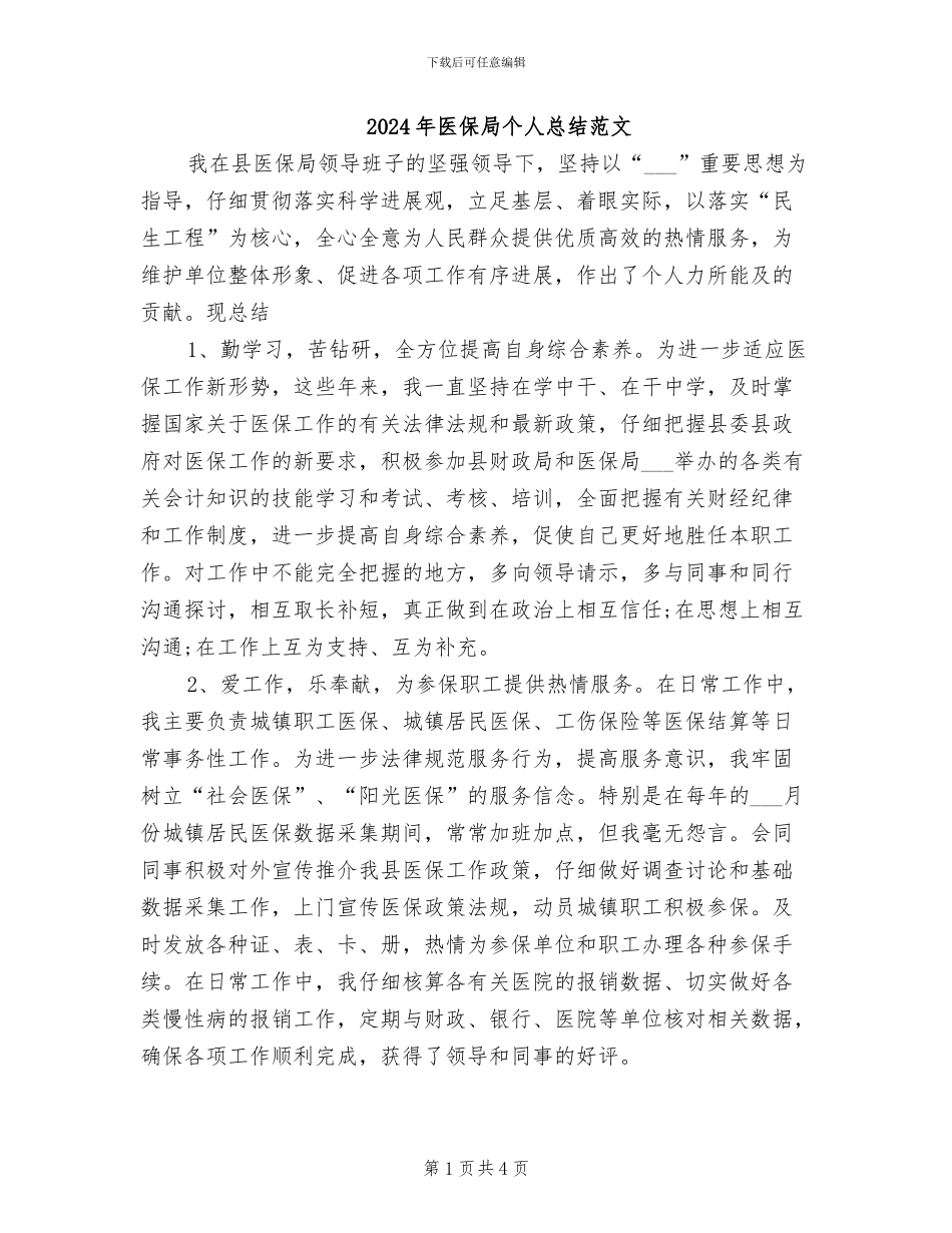 2024年医保局个人总结范文_第1页
