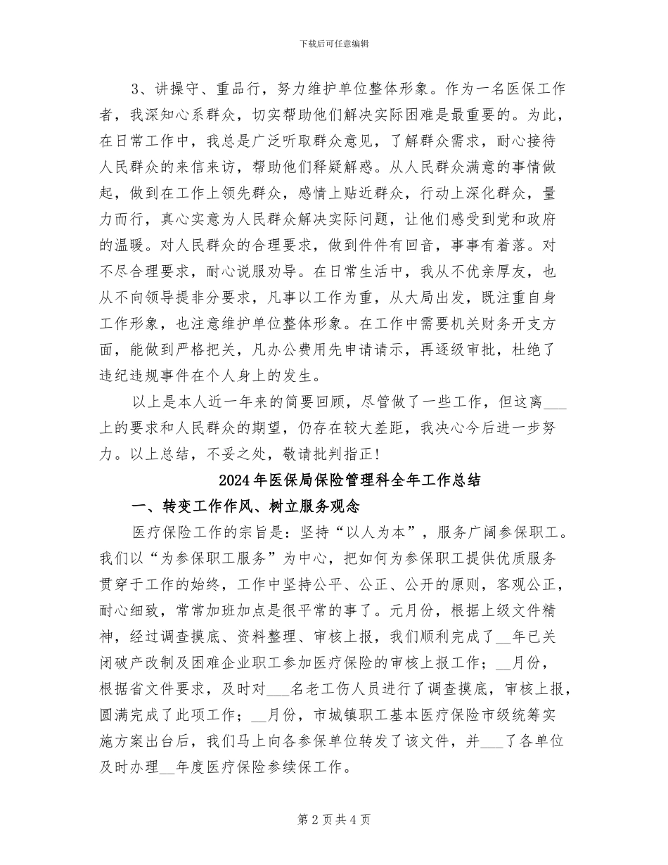 2024年医保局个人总结范文_第2页