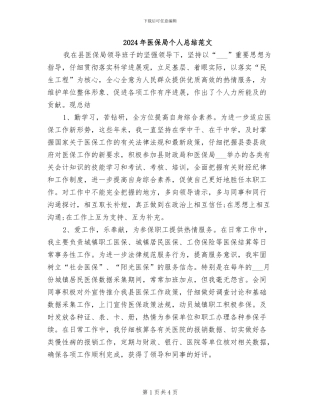 2024年医保局个人总结范文