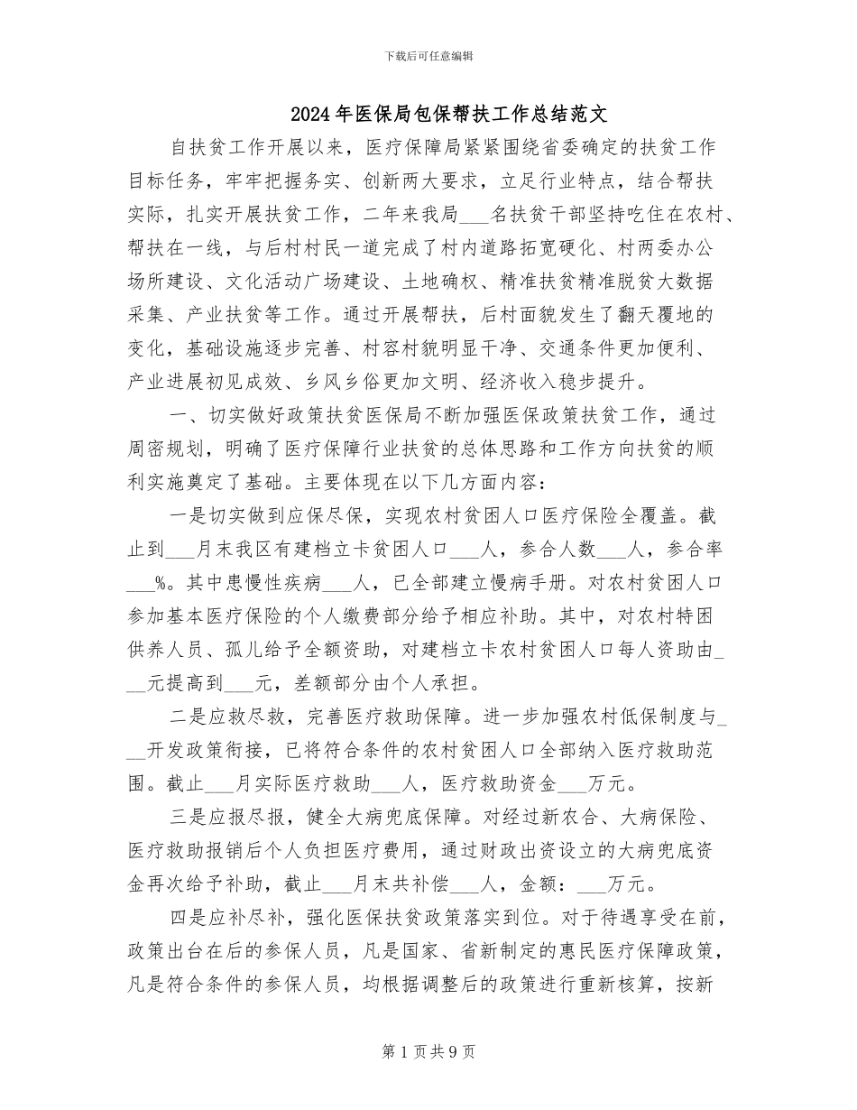 2024年医保局包保帮扶工作总结范文_第1页