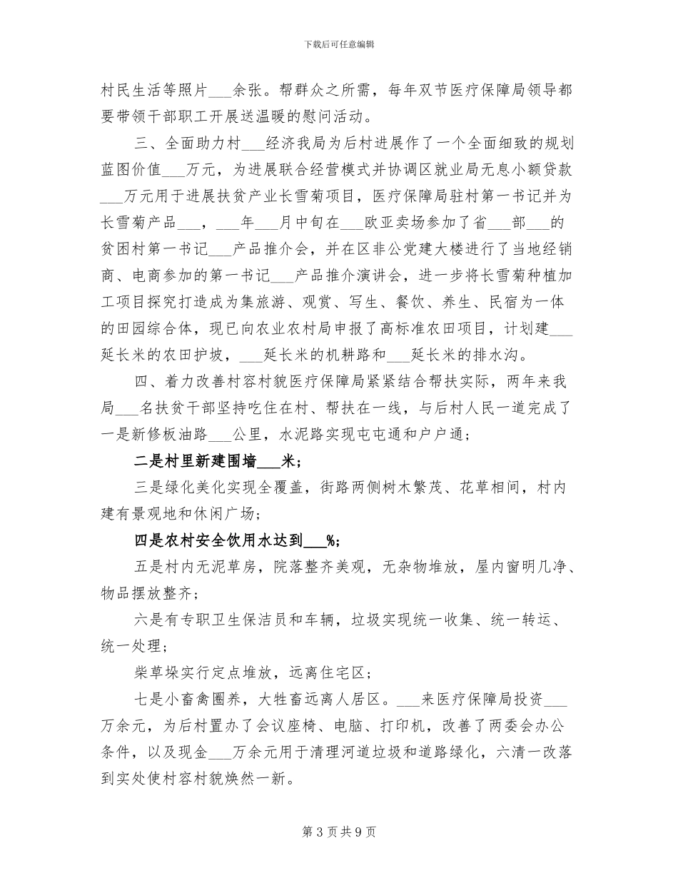 2024年医保局包保帮扶工作总结范文_第3页