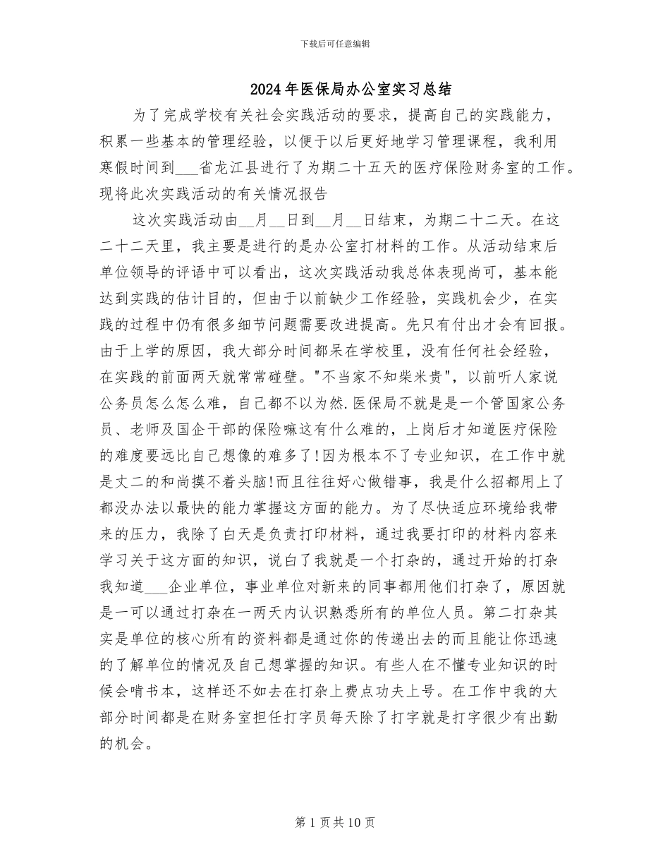 2024年医保局办公室实习总结_第1页