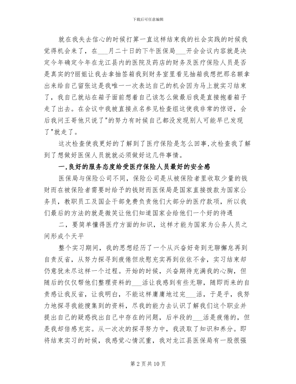 2024年医保局办公室实习总结_第2页