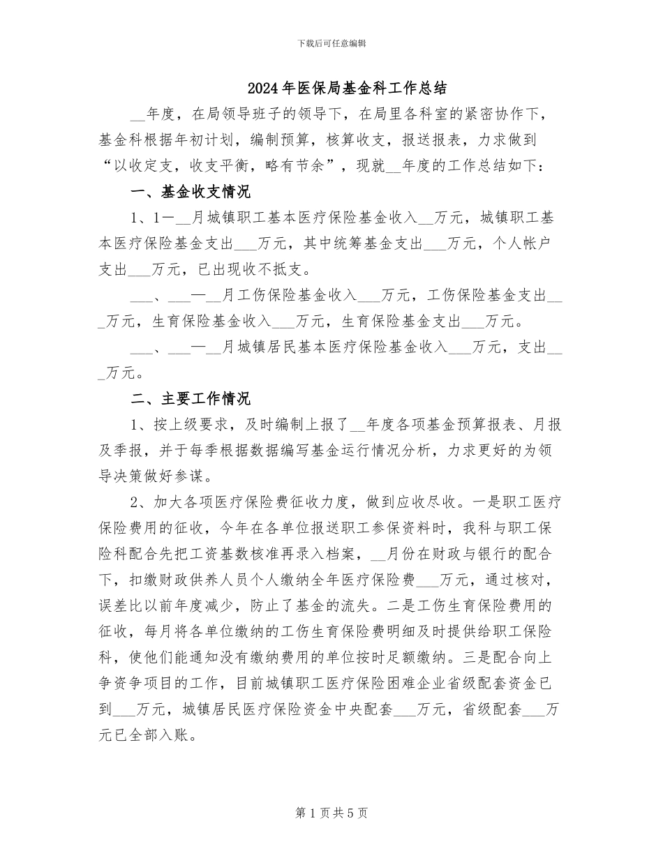 2024年医保局基金科工作总结_第1页