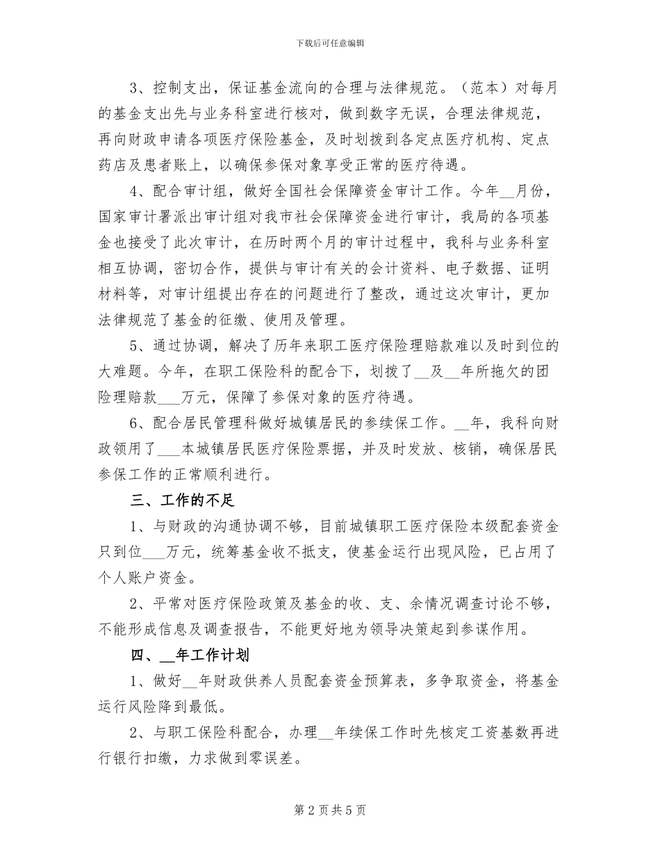 2024年医保局基金科工作总结_第2页