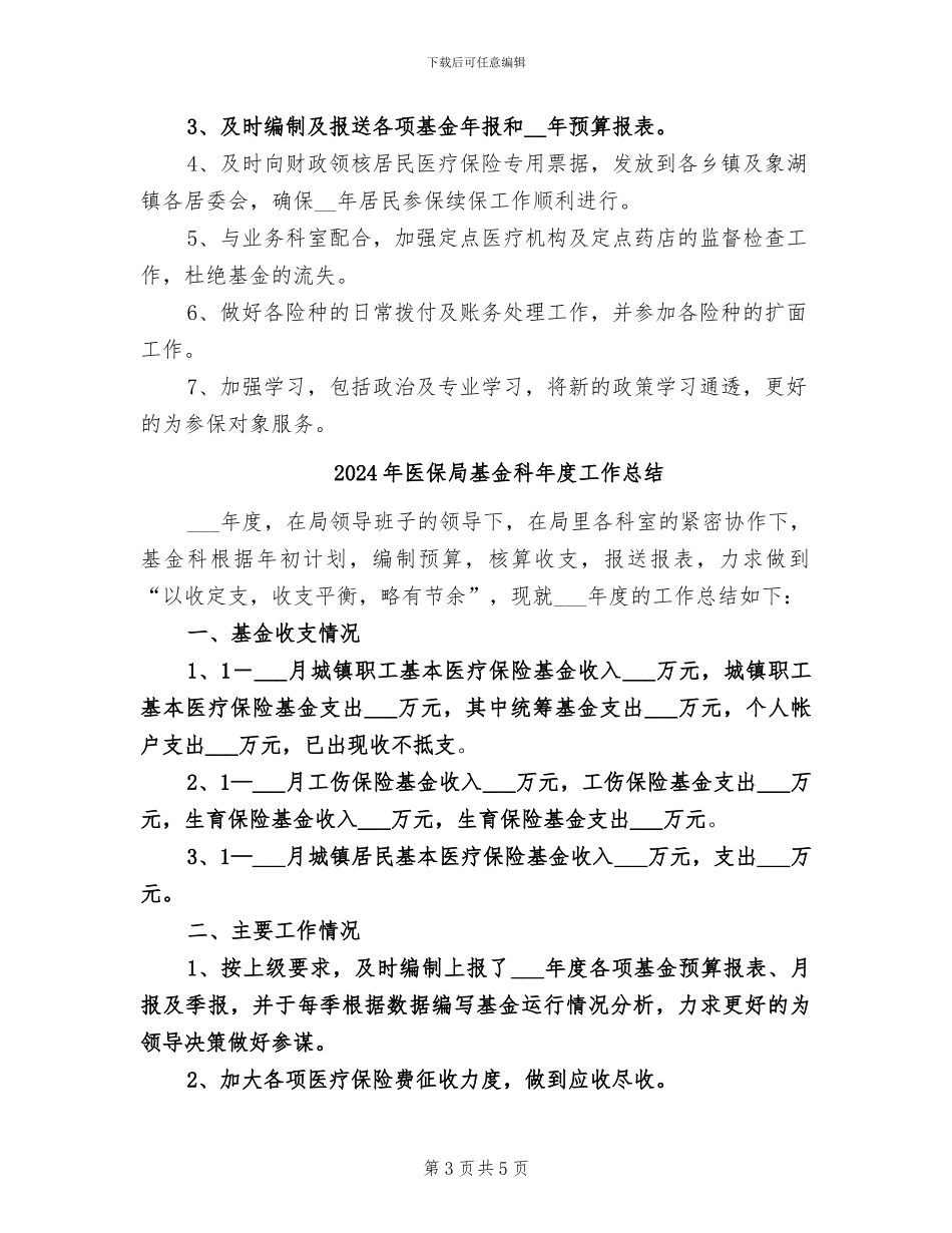2024年医保局基金科工作总结_第3页