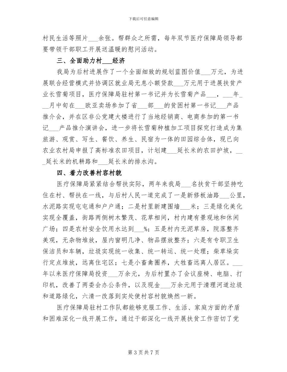 2024年医保局包保帮扶工作总结_第3页