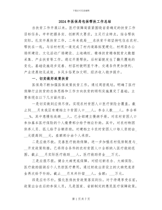 2024年医保局包保帮扶工作总结