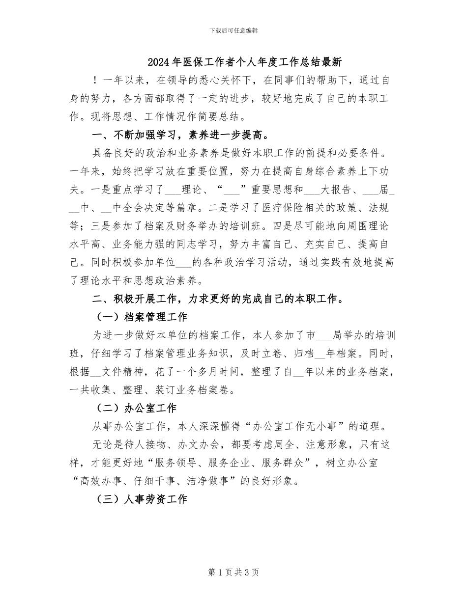 2024年医保工作者个人年度工作总结最新_第1页
