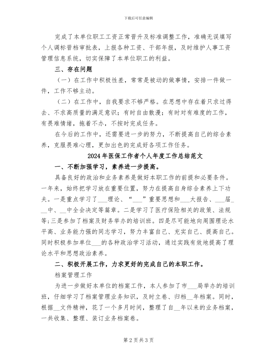 2024年医保工作者个人年度工作总结最新_第2页