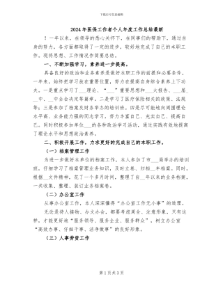 2024年医保工作者个人年度工作总结最新