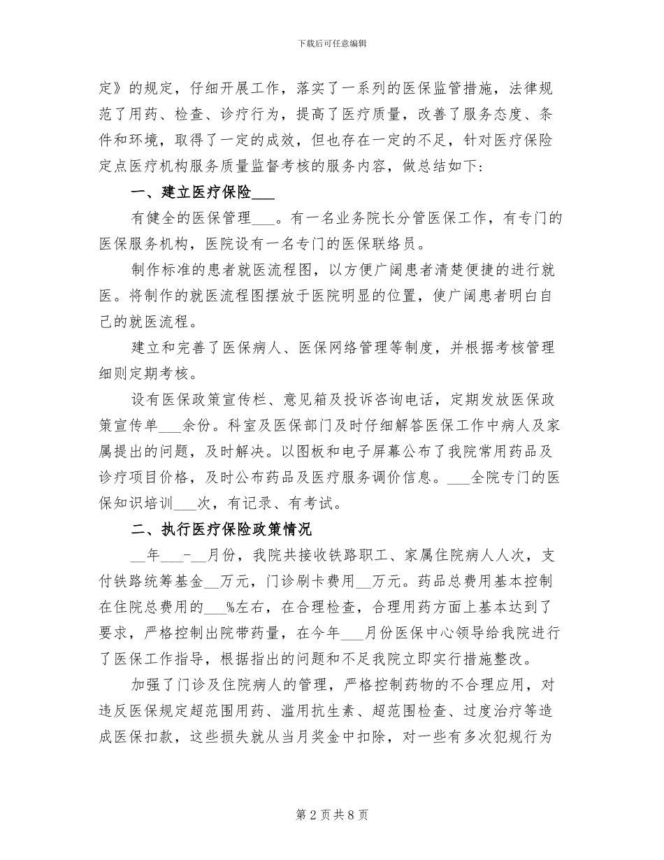 2024年医保工作人员年终个人总结范文_第2页