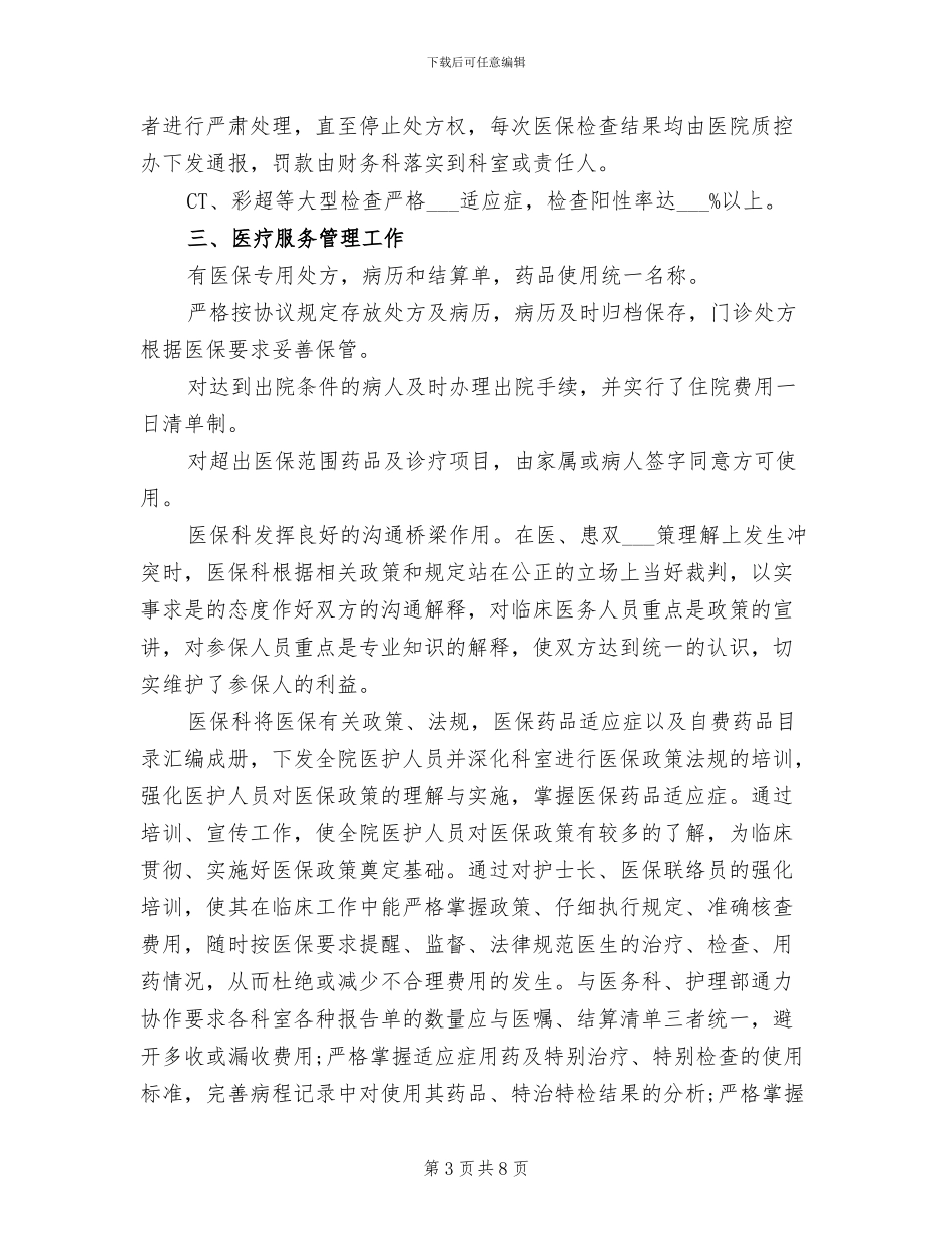 2024年医保工作人员年终个人总结范文_第3页