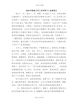 2024年医保工作人员年终个人总结范文