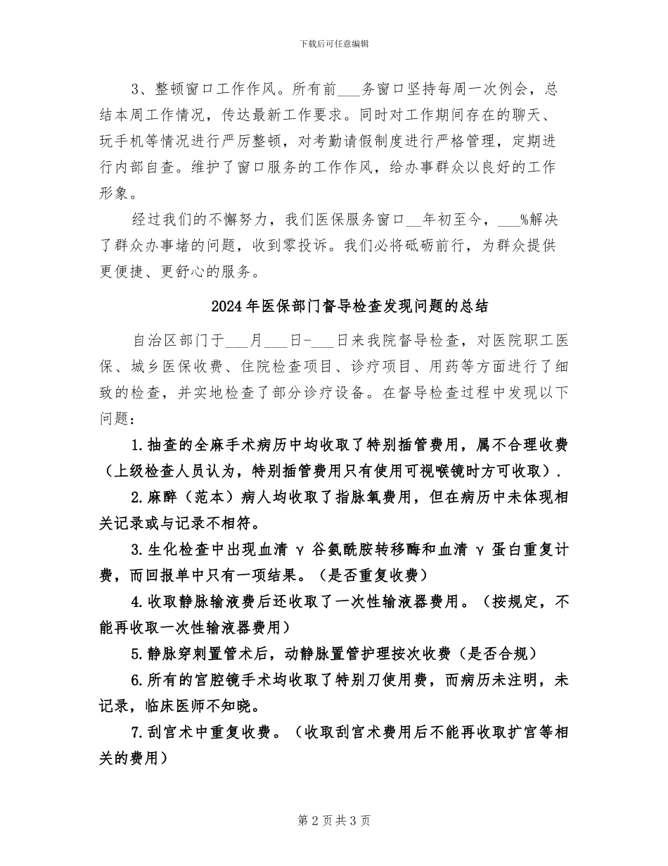 2024年医保行政审批窗口服务工作总结_第2页