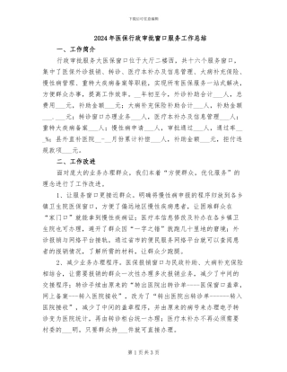 2024年医保行政审批窗口服务工作总结