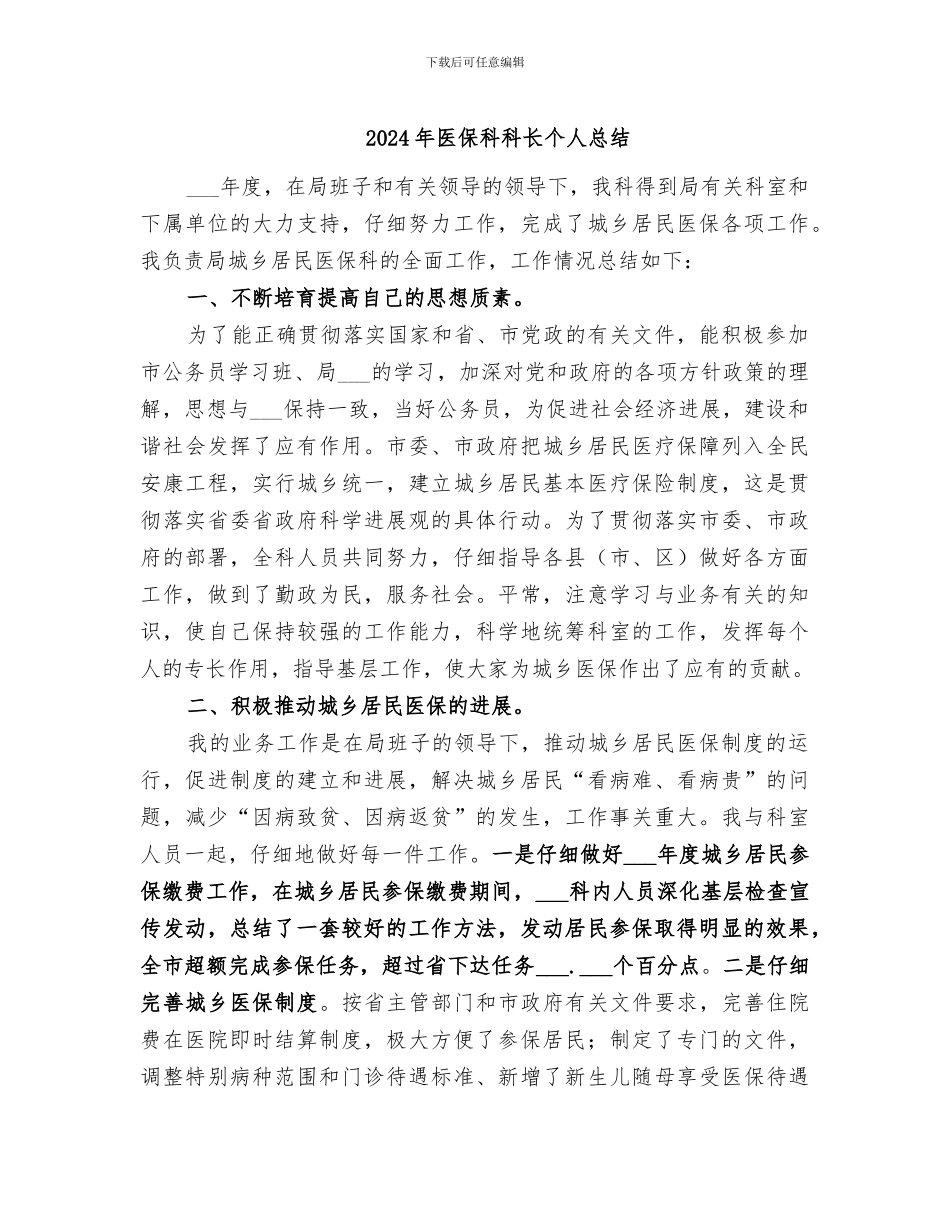 2024年医保科科长个人总结_第1页