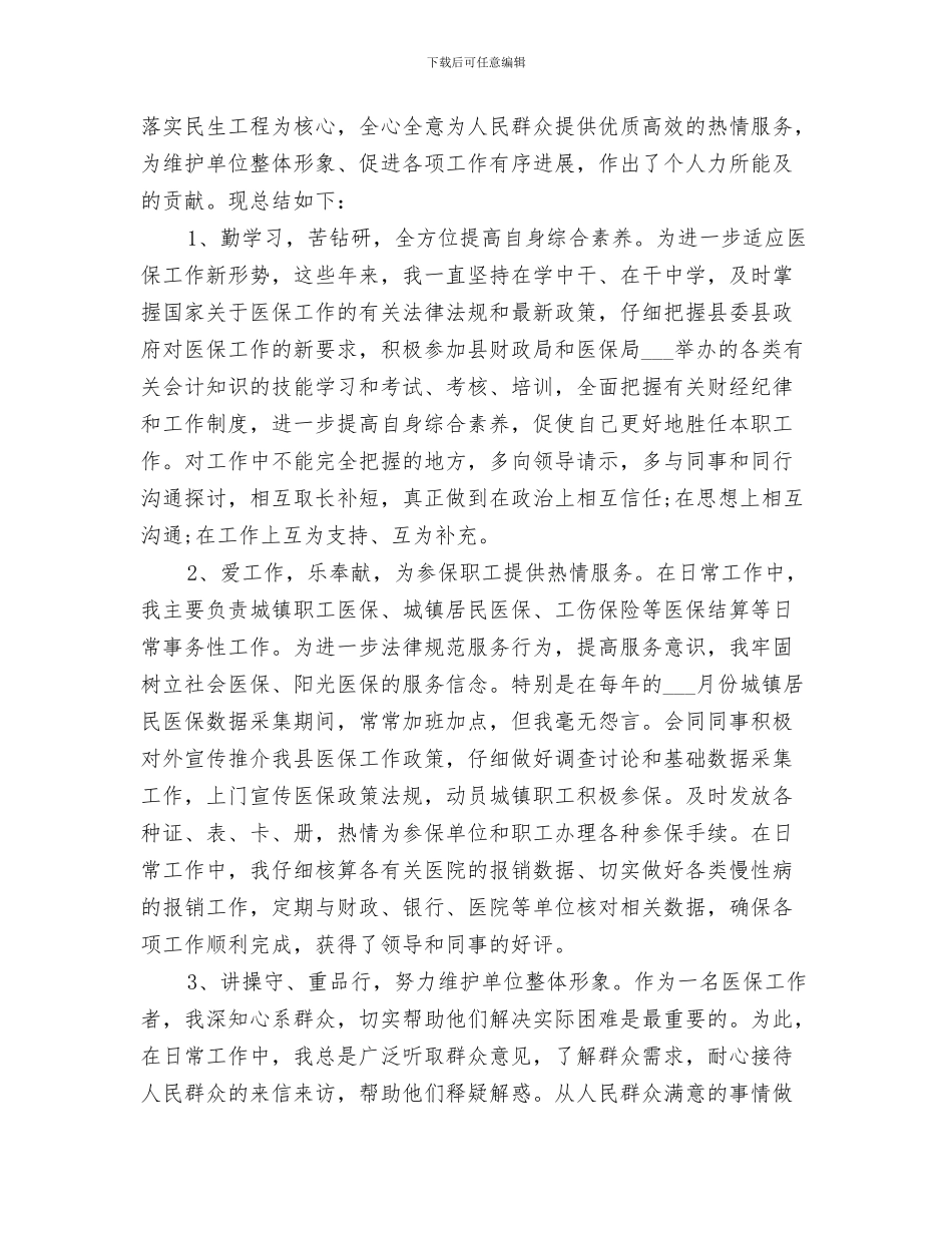 2024年医保科科长个人总结_第3页