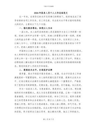 2024年医务人员个人工作总结范文