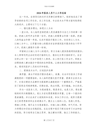 2024年医务人员个人工作总结
