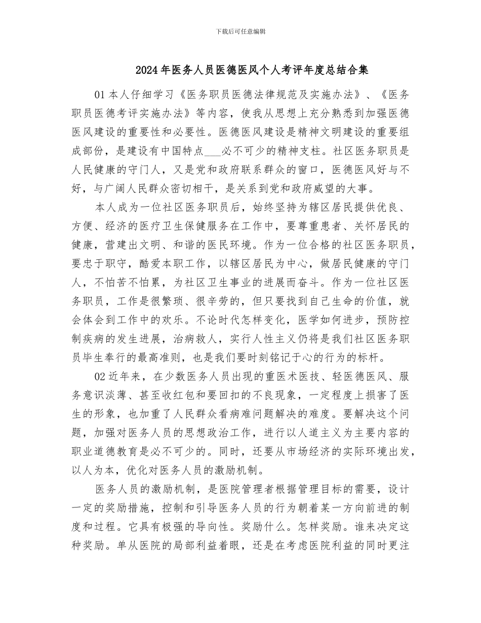 2024年医务人员医德医风个人考评年度总结合集_第1页