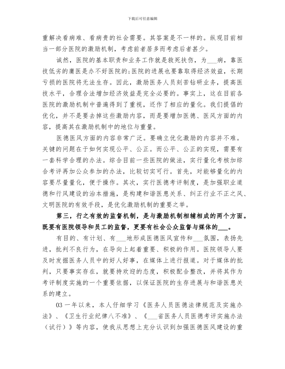2024年医务人员医德医风个人考评年度总结合集_第2页