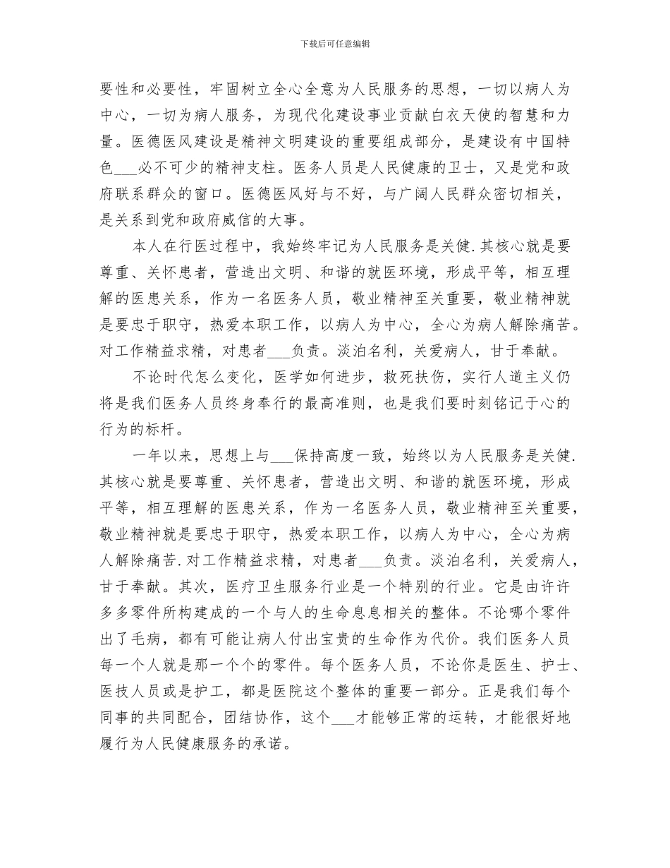 2024年医务人员医德医风个人考评年度总结合集_第3页