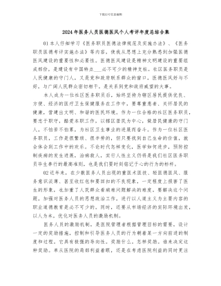 2024年医务人员医德医风个人考评年度总结合集