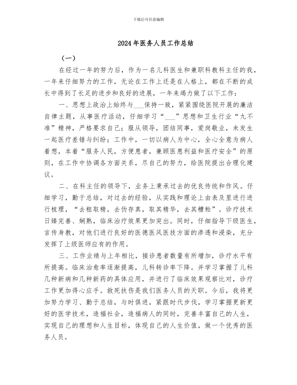 2024年医务人员工作总结_第1页