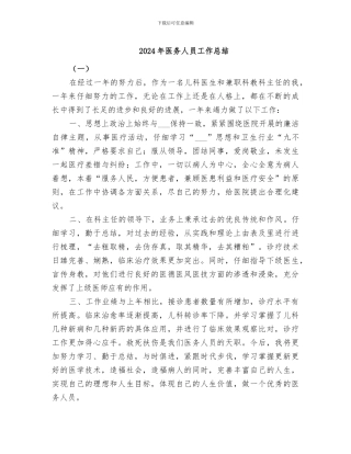 2024年医务人员工作总结