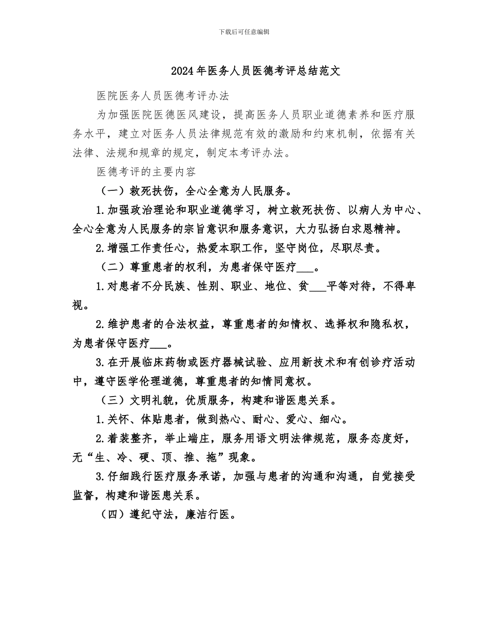 2024年医务人员医德考评总结范文_第1页