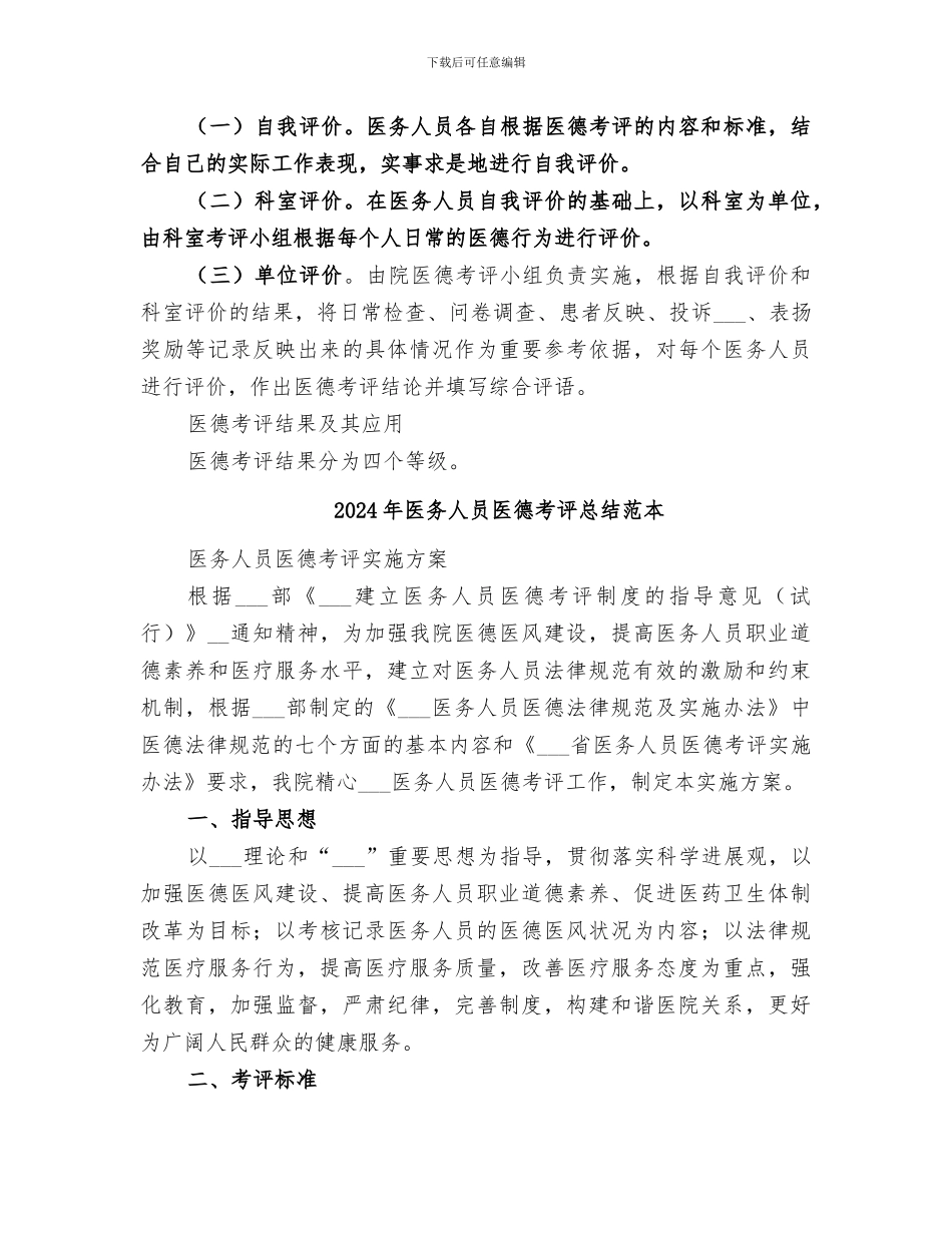 2024年医务人员医德考评总结范文_第3页