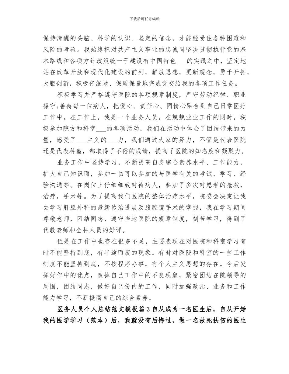 2024年医务人员个人总结范文模板_第3页
