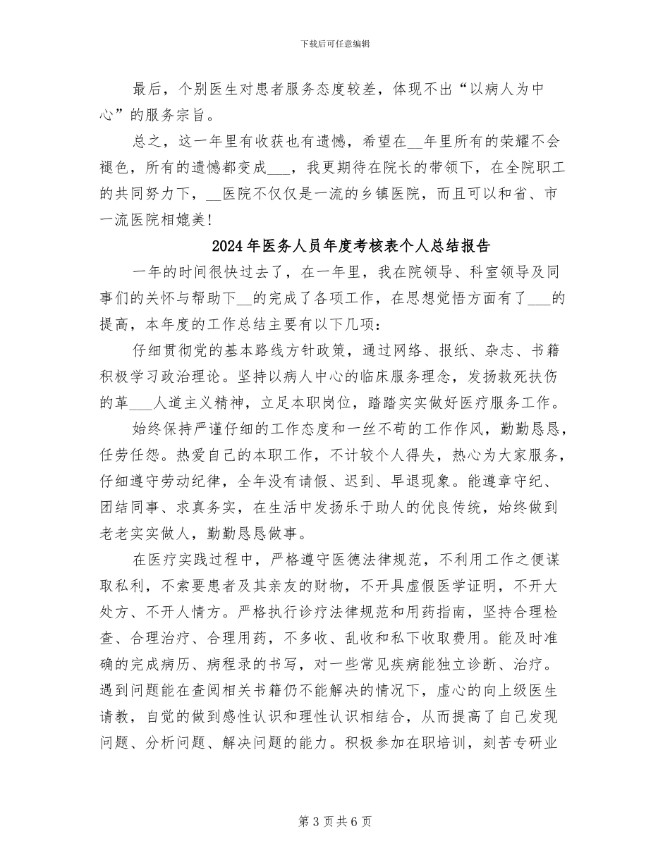 2024年医务人员年度考核表个人总结_第3页